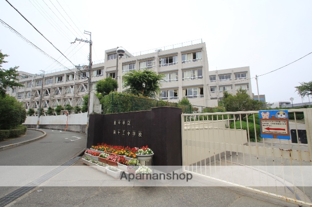 中学校　第十三中学校（中学校）まで606m