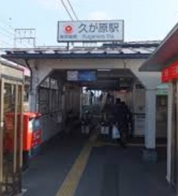 その他　久が原駅（その他）まで640m