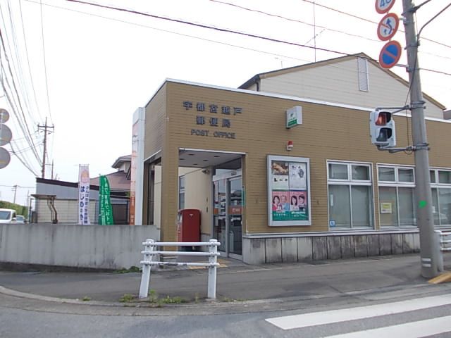 郵便局　宇都宮越戸郵便局（郵便局）まで550m