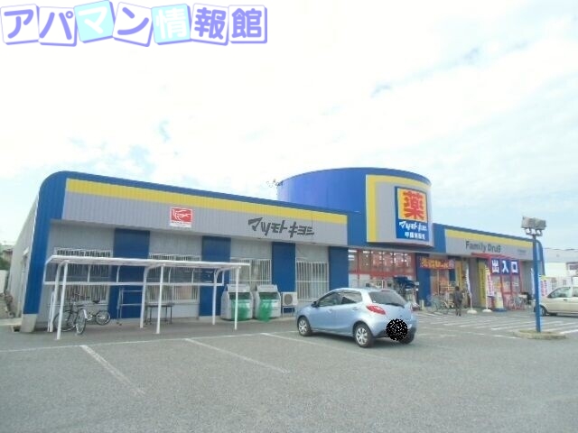 ドラックストア　マツモトキヨシ山二ツ店（ドラッグストア）まで868m