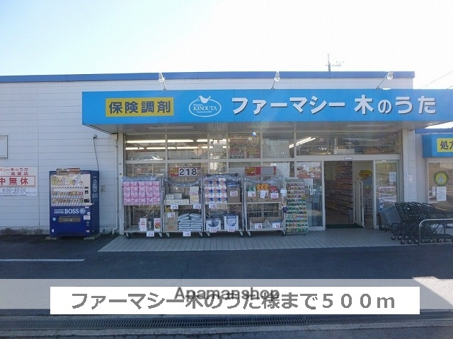 ドラックストア　ファーマシー木のうた（ドラッグストア）まで500m