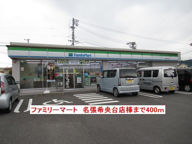 コンビニ　ファミリーマート名張希央台店（コンビニ）まで400m