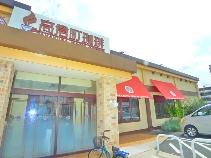 飲食店　高倉町珈琲店（飲食店）まで500m