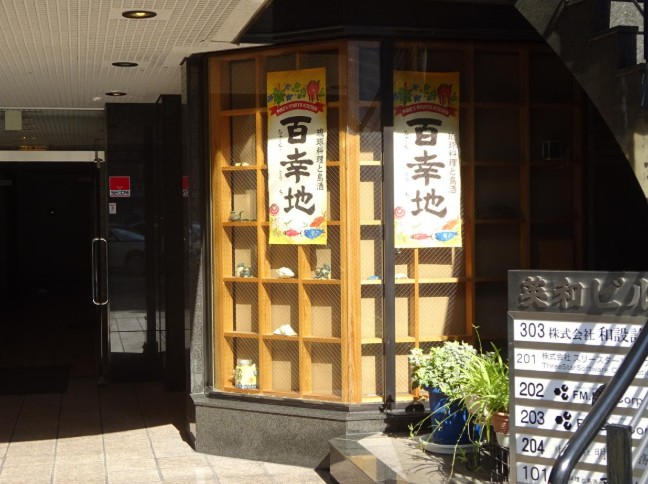 飲食店　ヒャークーコウチ(百幸地)（飲食店）まで301m