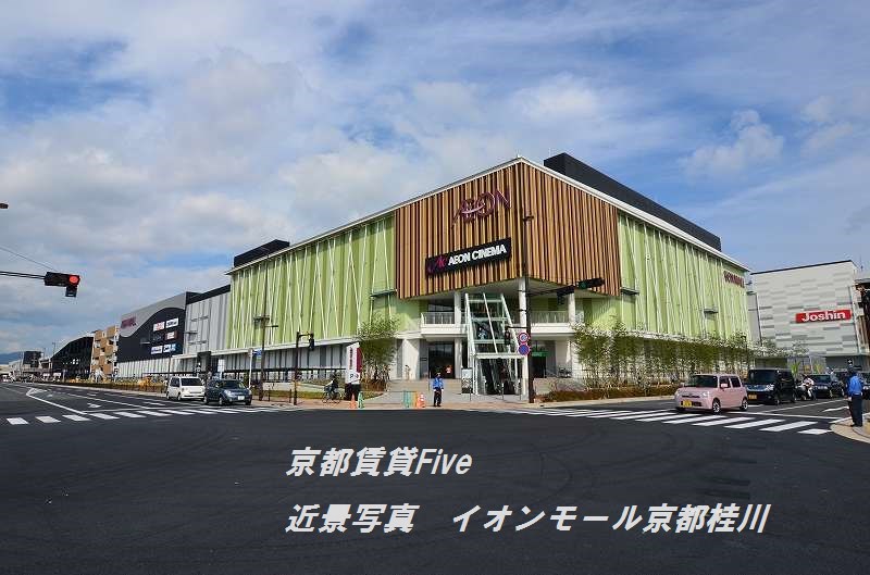 ショッピングセンター　イオンモール京都桂川（ショッピングセンター）まで210m