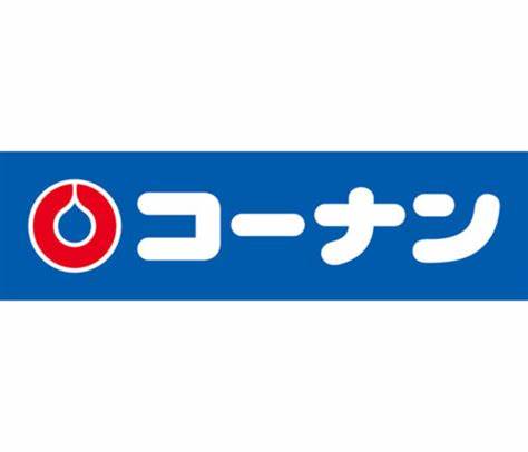 ホームセンター　ホームセンターコーナン門真大橋店（ホームセンター）まで983m