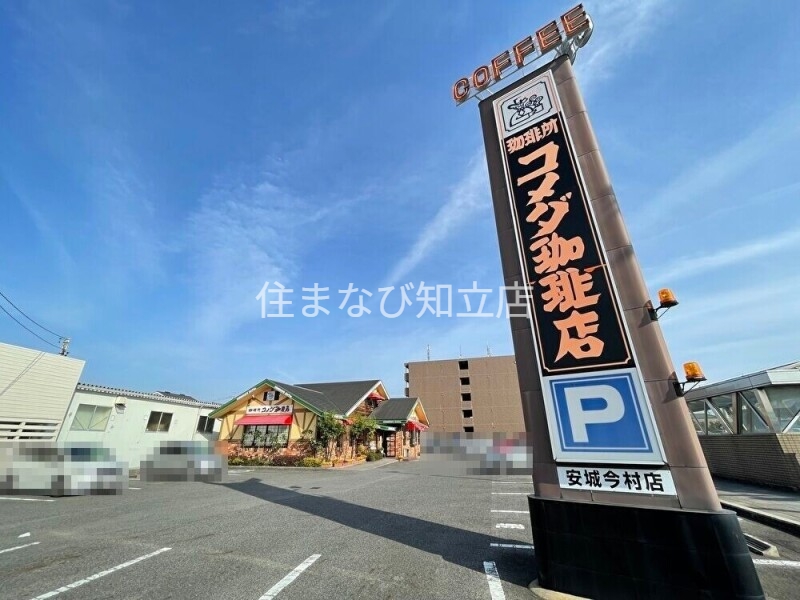 飲食店　コメダ珈琲店安城今村店（飲食店）まで750m