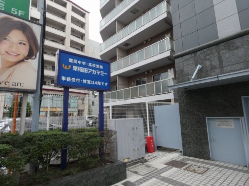 その他　早稲田アカデミー溝の口校（その他）まで585m