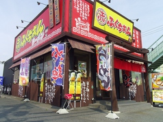 飲食店　ふくちぁんラーメン（飲食店）まで238m