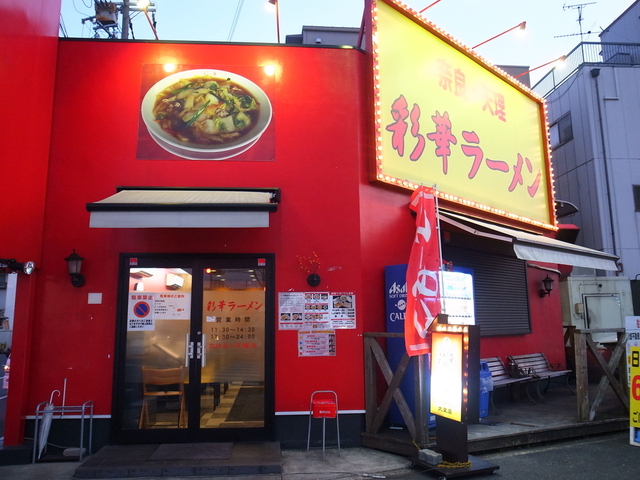 飲食店　彩華ラーメン大東店（飲食店）まで1825m