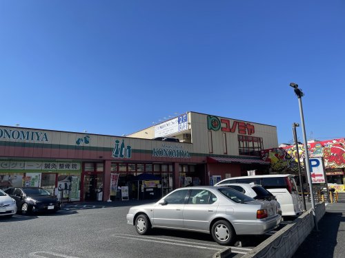 スーパー　スーパーマーケット コノミヤ 大蓮東店（スーパー）まで226m