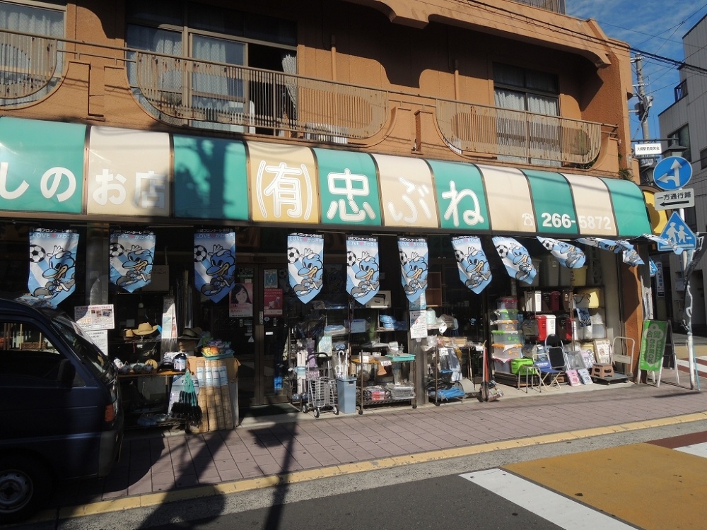 その他　忠ぶね（その他）まで664m