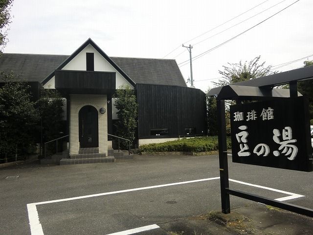 飲食店　珈琲館豆の湯（飲食店）まで500m