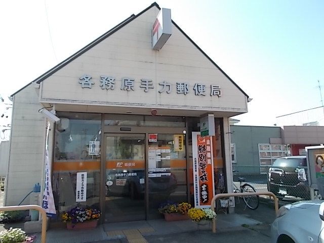 郵便局　各務原手力郵便局（郵便局）まで450m