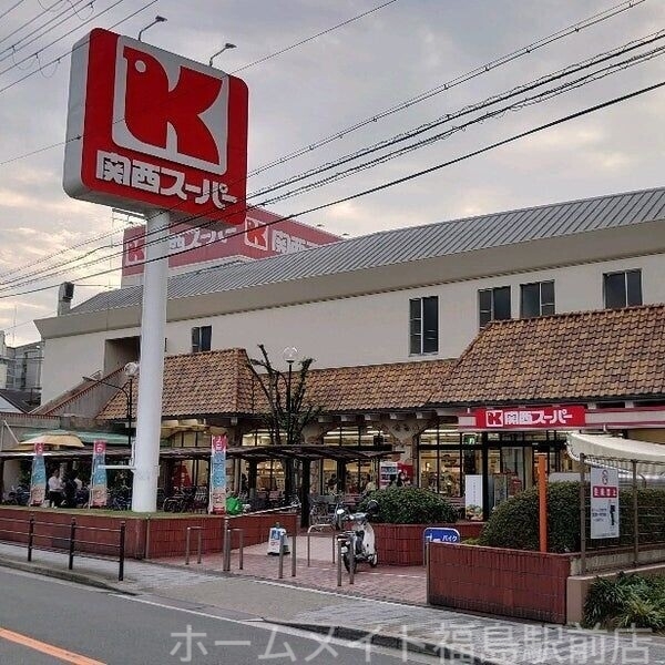 スーパー　関西スーパー福島店（スーパー）まで421m