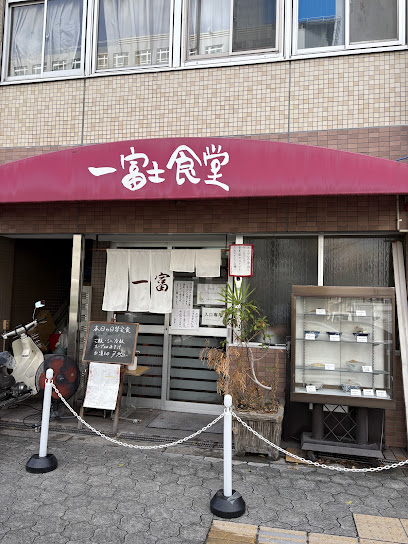 飲食店　一富士食堂（飲食店）まで338m