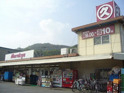 スーパー　マルキュウ元町店（スーパー）まで160m