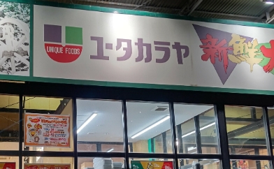 スーパー　新鮮大売ユータカラヤ日暮里店（スーパー）まで144m