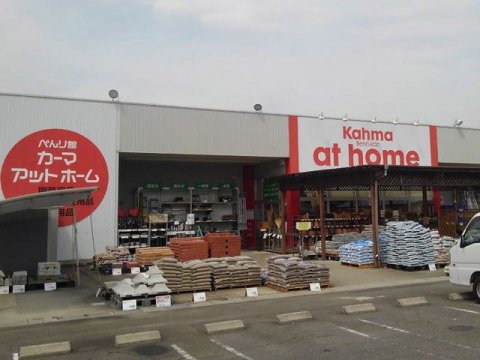 ホームセンター　DCMカーマ アットホーム 一色店（ホームセンター）まで1631m