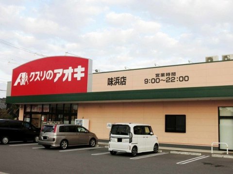 ドラックストア　クスリのアオキ味浜店（ドラッグストア）まで565m
