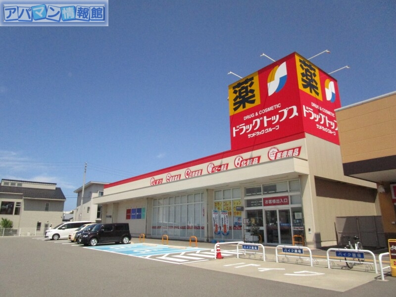 ドラックストア　ドラッグトップス黒埼店（ドラッグストア）まで705m
