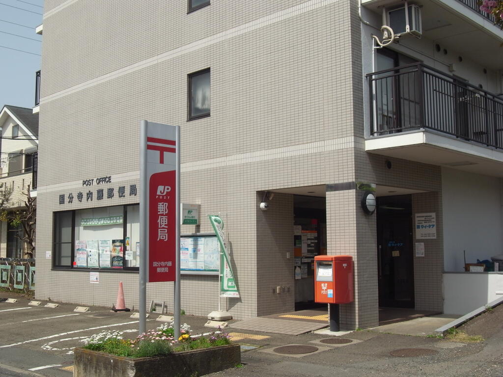 郵便局　国分寺内藤郵便局（郵便局）まで630m