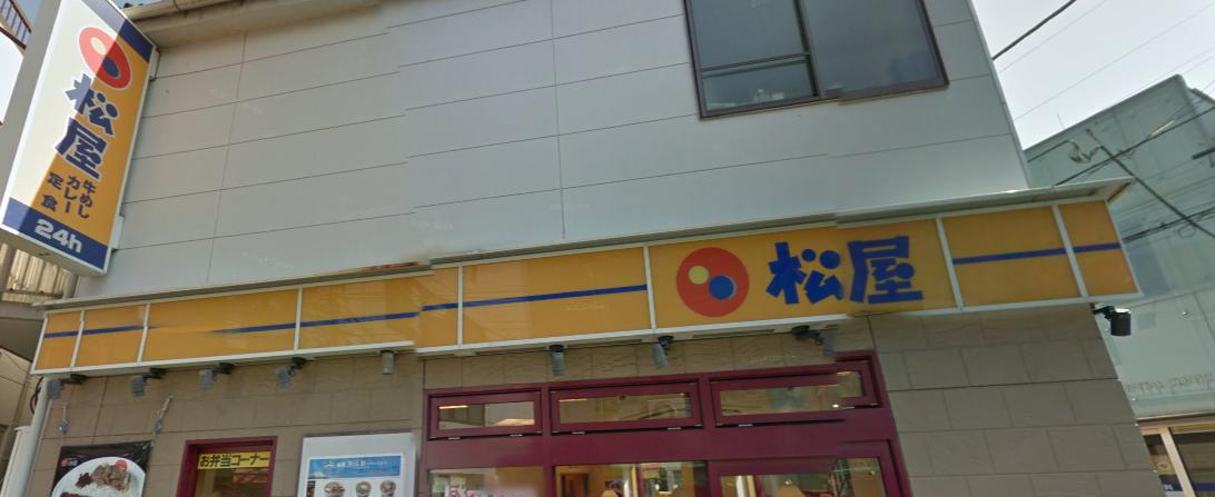 飲食店　松屋 野方店（飲食店）まで922m