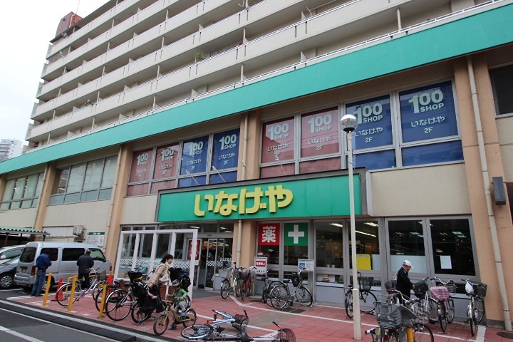 スーパー　いなげや 荒川東日暮里店（スーパー）まで395m