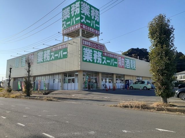 スーパー　業務スーパー鉾田店（スーパー）まで483m