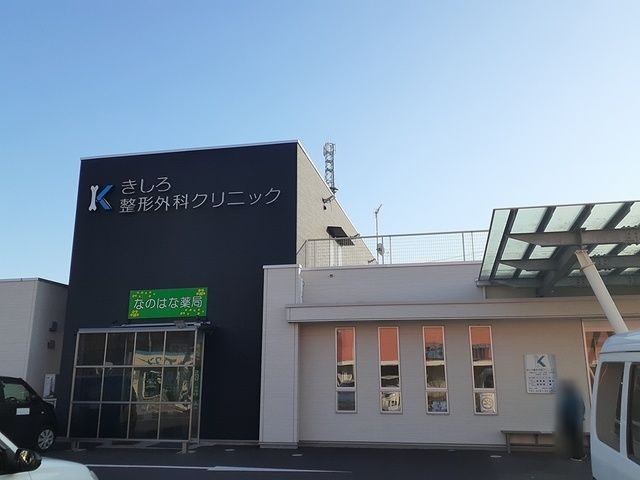 病院　きしろ整形外科クリニック（病院）まで824m