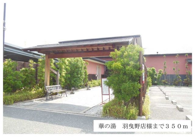 その他　華の湯羽曳野店様（その他）まで350m