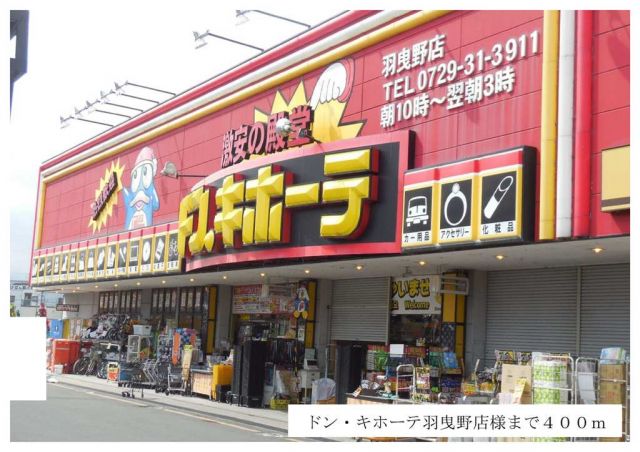 その他　ドン・キホーテ羽曳野店様（その他）まで400m
