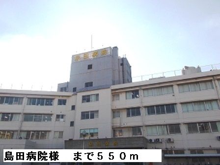病院　島田病院（病院）まで550m