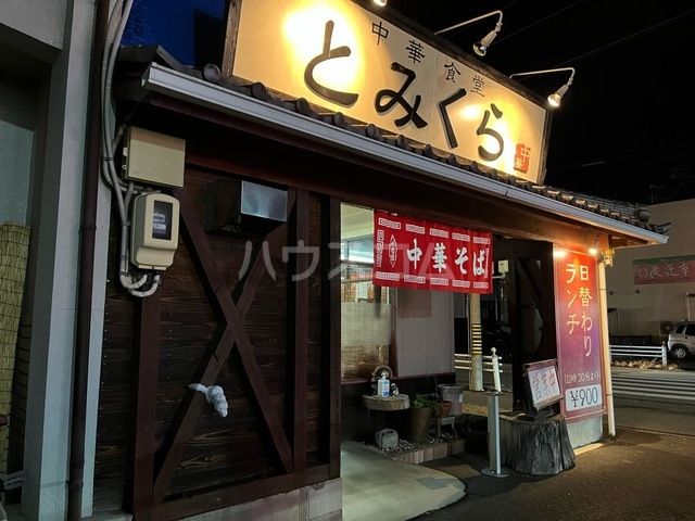 飲食店　とみくら（飲食店）まで812m