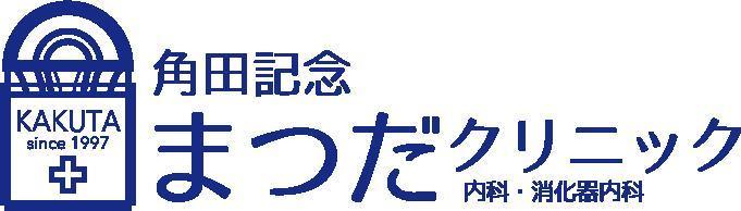 病院　角田記念まつだクリニック内科・消化器科（病院）まで650m