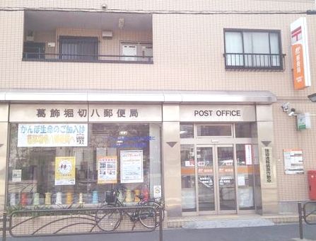郵便局　葛飾堀切八郵便局（郵便局）まで657m