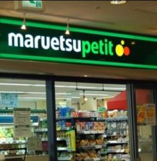 スーパー　マルエツ プチ 城山ヒルズ店（スーパー）まで573m