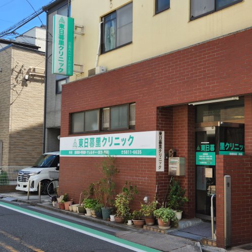 病院　東日暮里クリニック（病院）まで101m