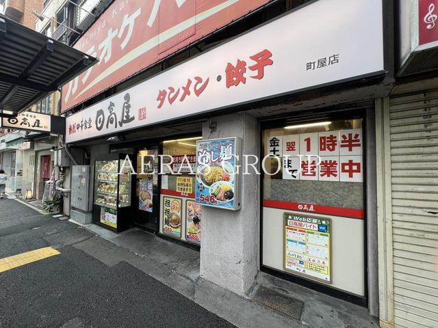 飲食店　日高屋 町屋店（飲食店）まで50m