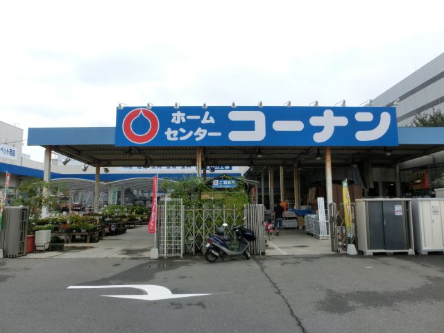 ホームセンター　コーナン（ホームセンター）まで850m