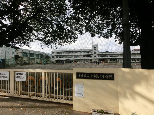 小学校　市立小平第十小学校（小学校）まで1100m