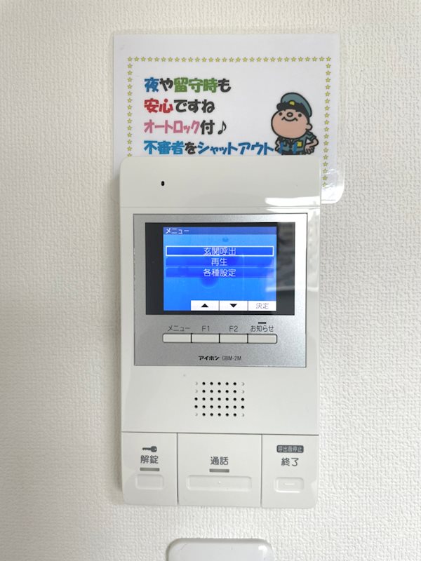 セキュリティ　モニタ付きオートロックで来客でもあんないん