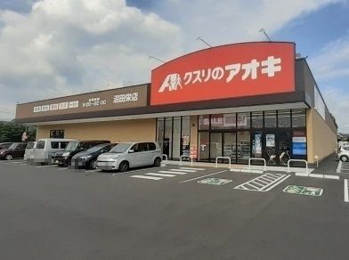 ドラックストア　クスリのアオキ沼田栄店（ドラッグストア）まで500m
