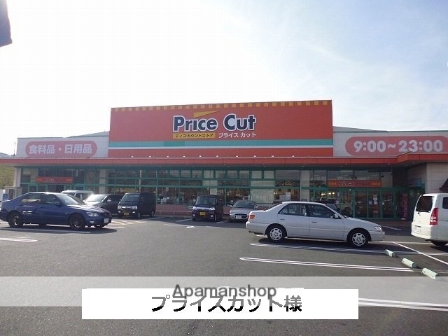 その他　プライスカット（その他）まで800m