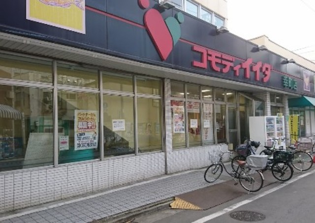 スーパー　コモディイイダ幸町店（スーパー）まで908m