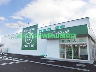 ドラックストア　ザグザグ長尾店（ドラッグストア）まで870m