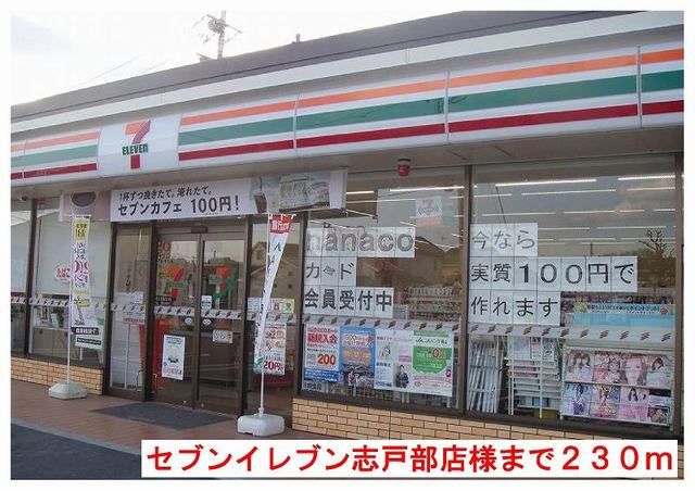 コンビニ　セブンイレブン志戸部店様（コンビニ）まで450m
