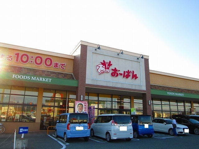 スーパー　おーばん（スーパー）まで1300m