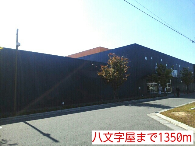 その他　八文字屋（その他）まで1350m
