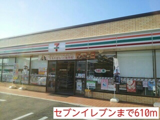 コンビニ　セブンイレブン（コンビニ）まで610m